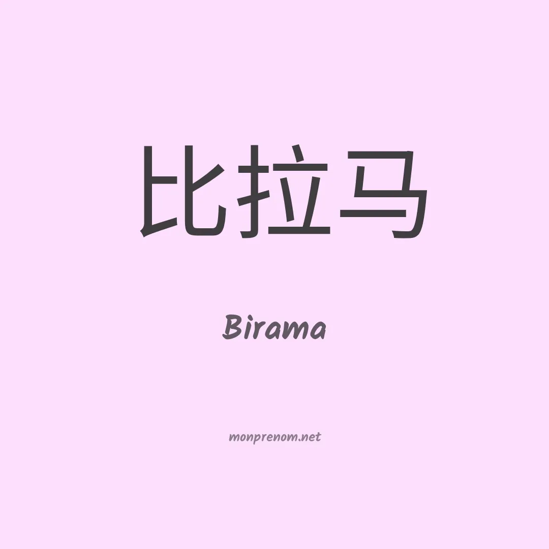 Birama en chino