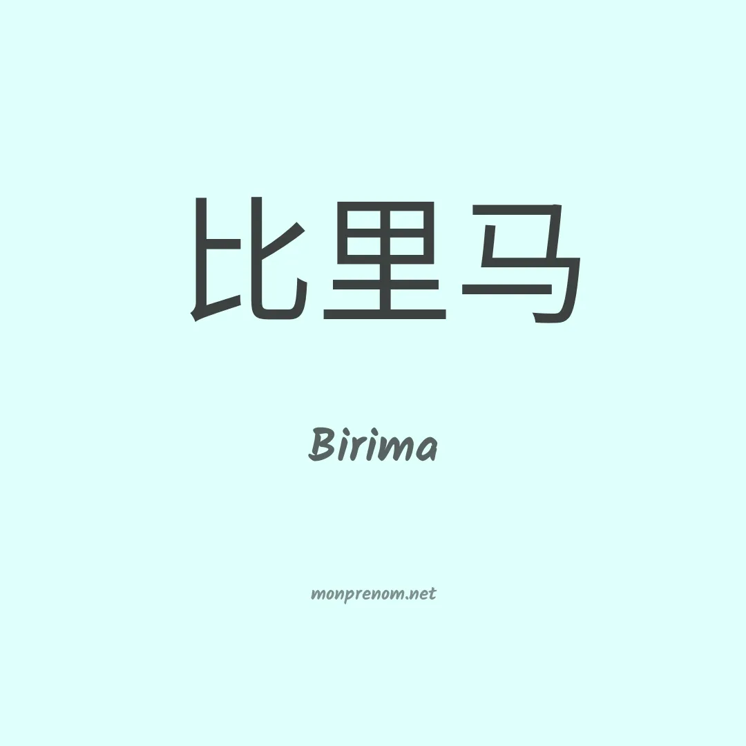 Birima en chino