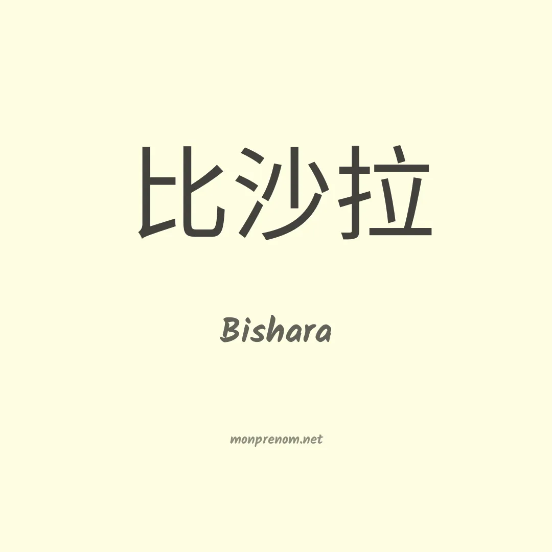 Bishara en chino