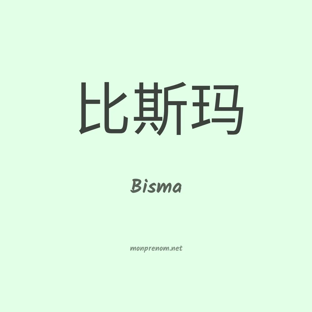 Bisma en chino