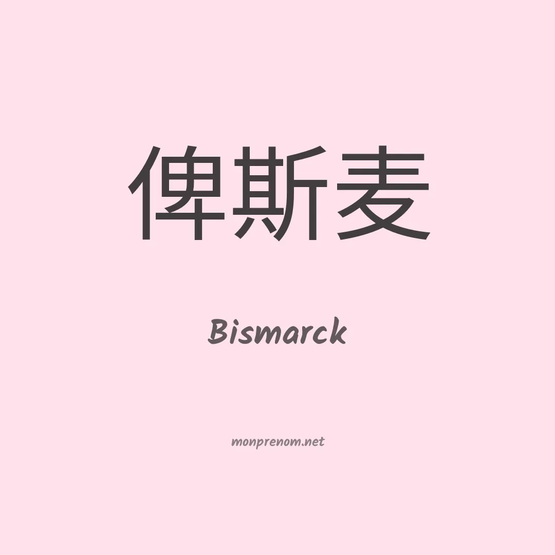 Bismarck en chino