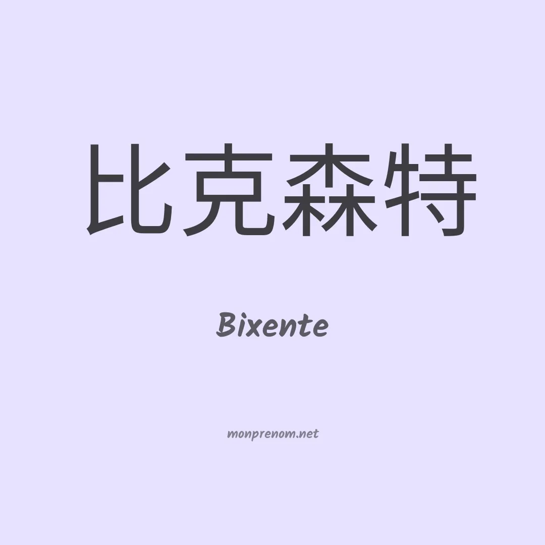 Bixente en chino