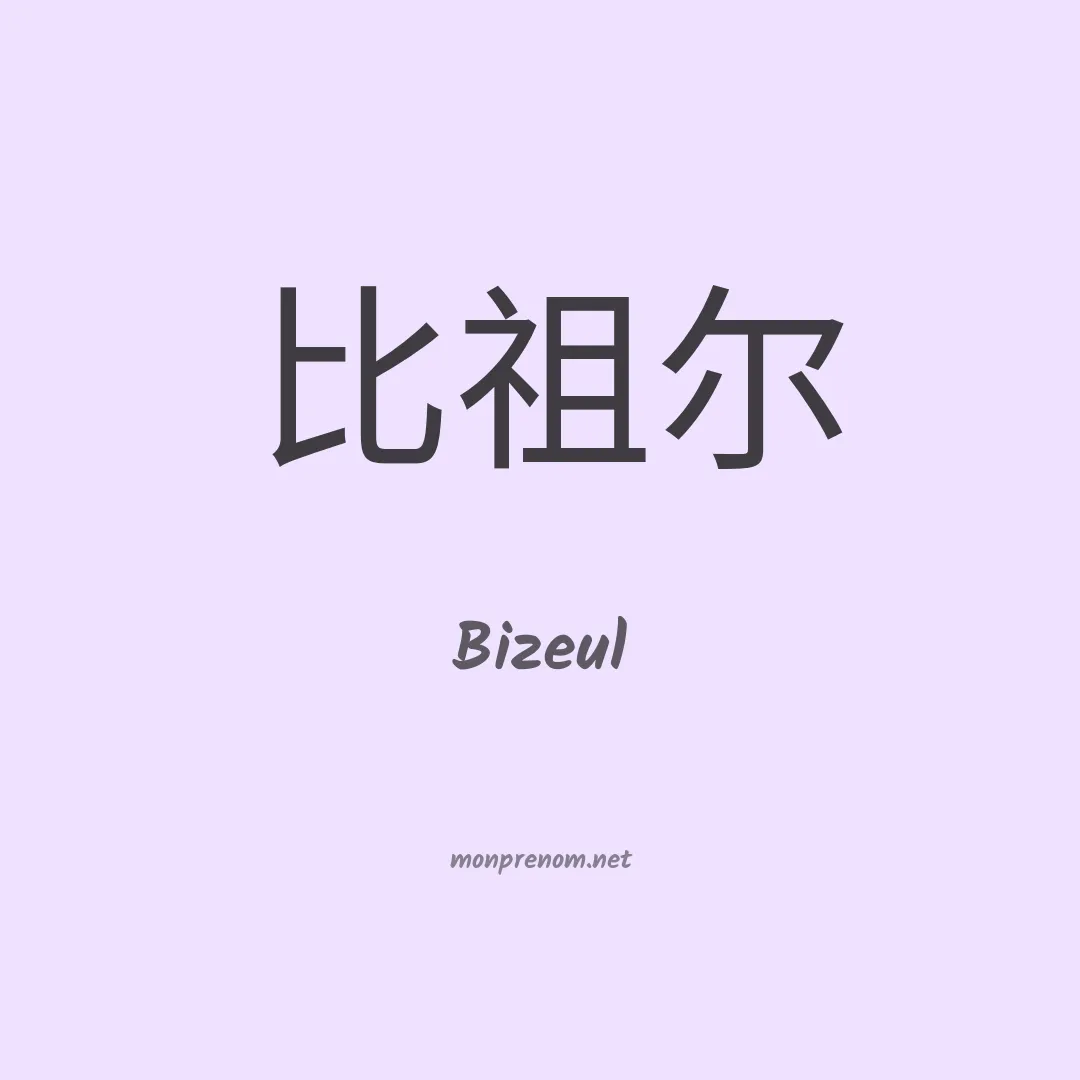 Bizeul en chino