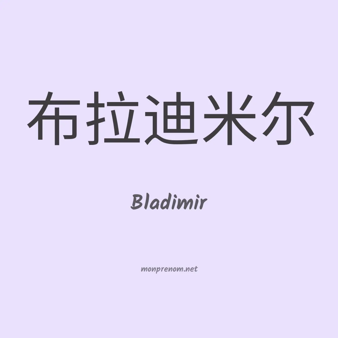 Bladimir en chino