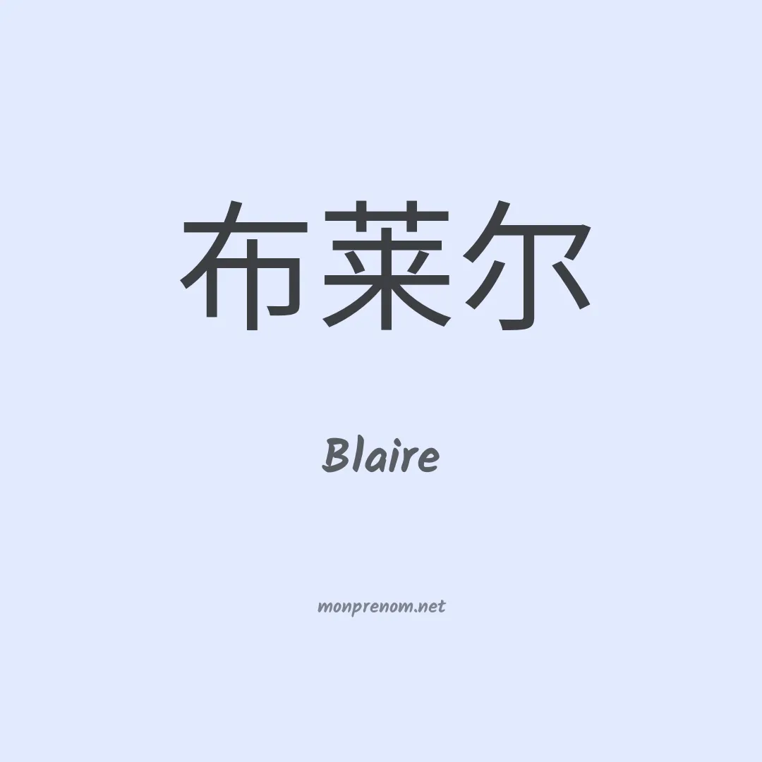 Blaire en chino