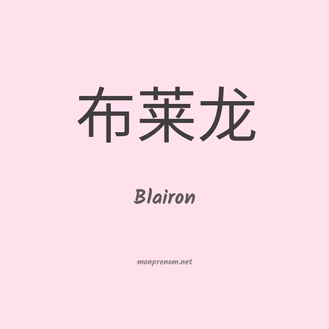 Blairon en chino