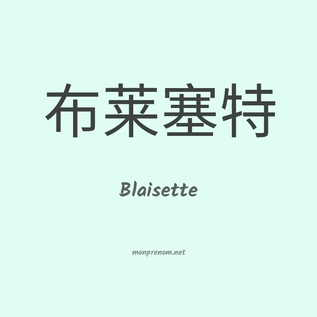 Blaisette en chino