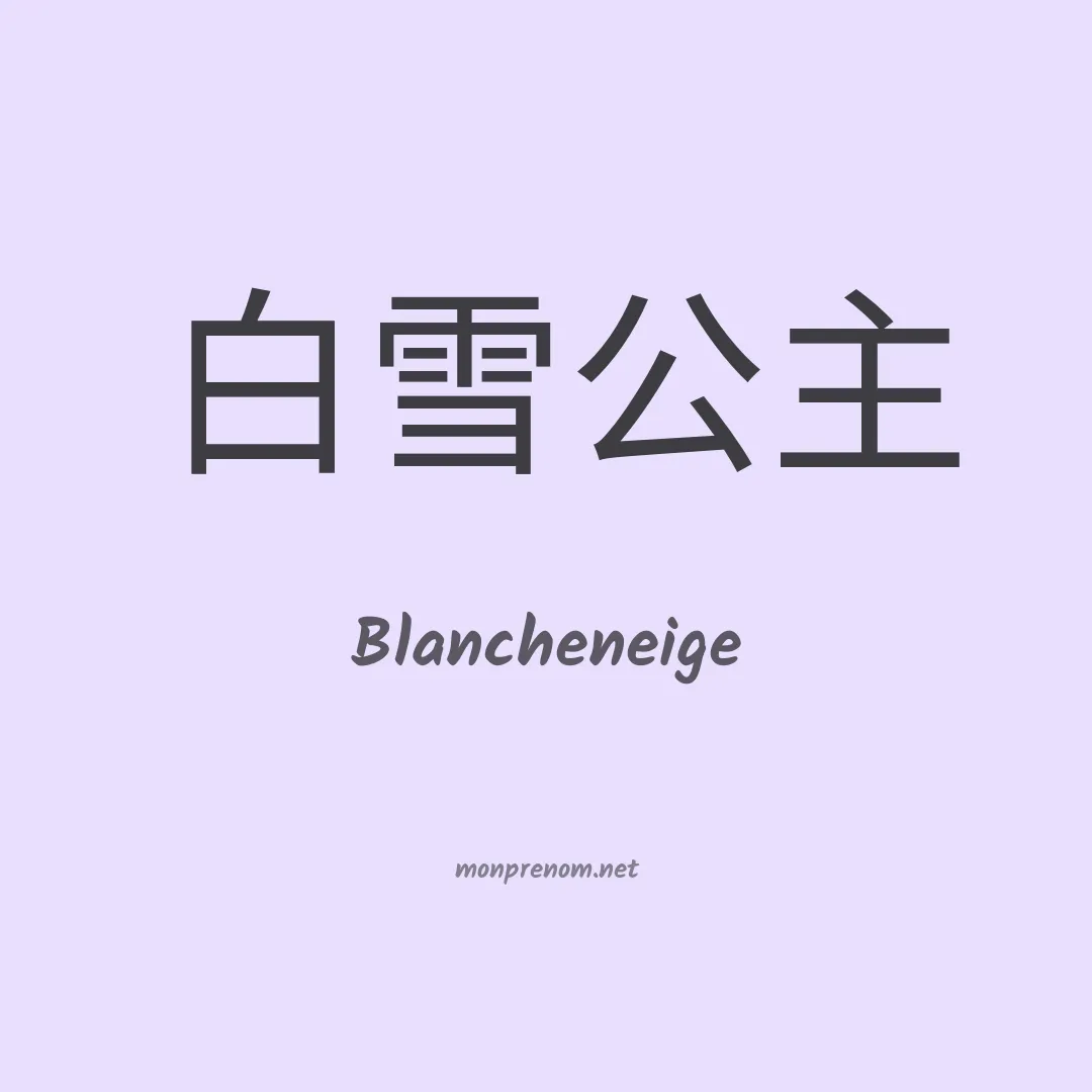 Blancheneige en chino