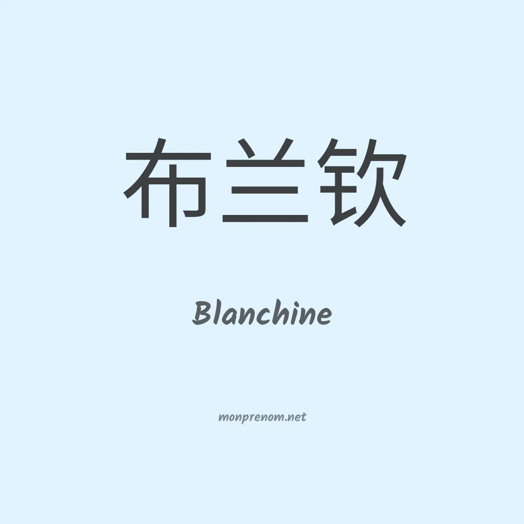 Blanchine en chino