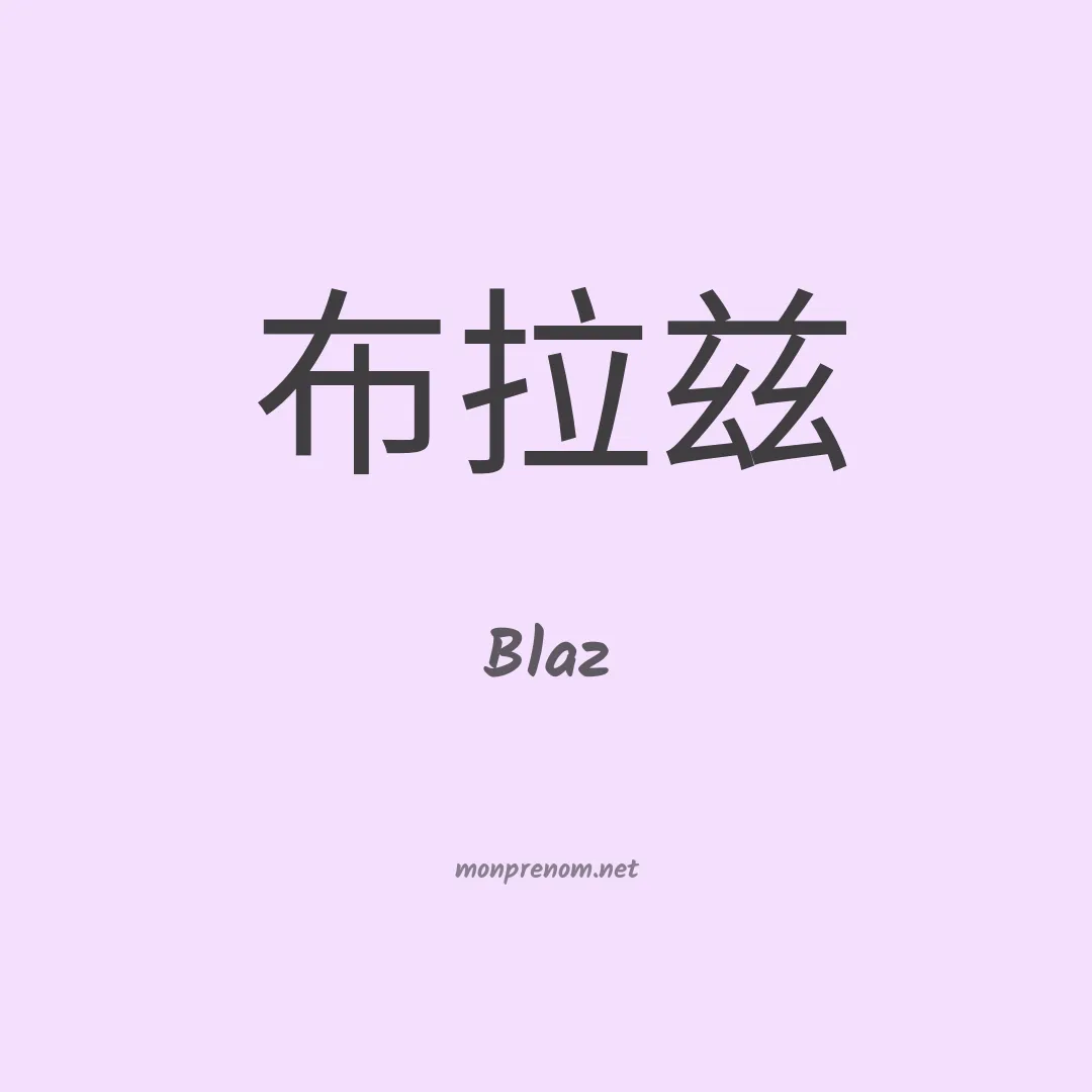 Blaz en chino
