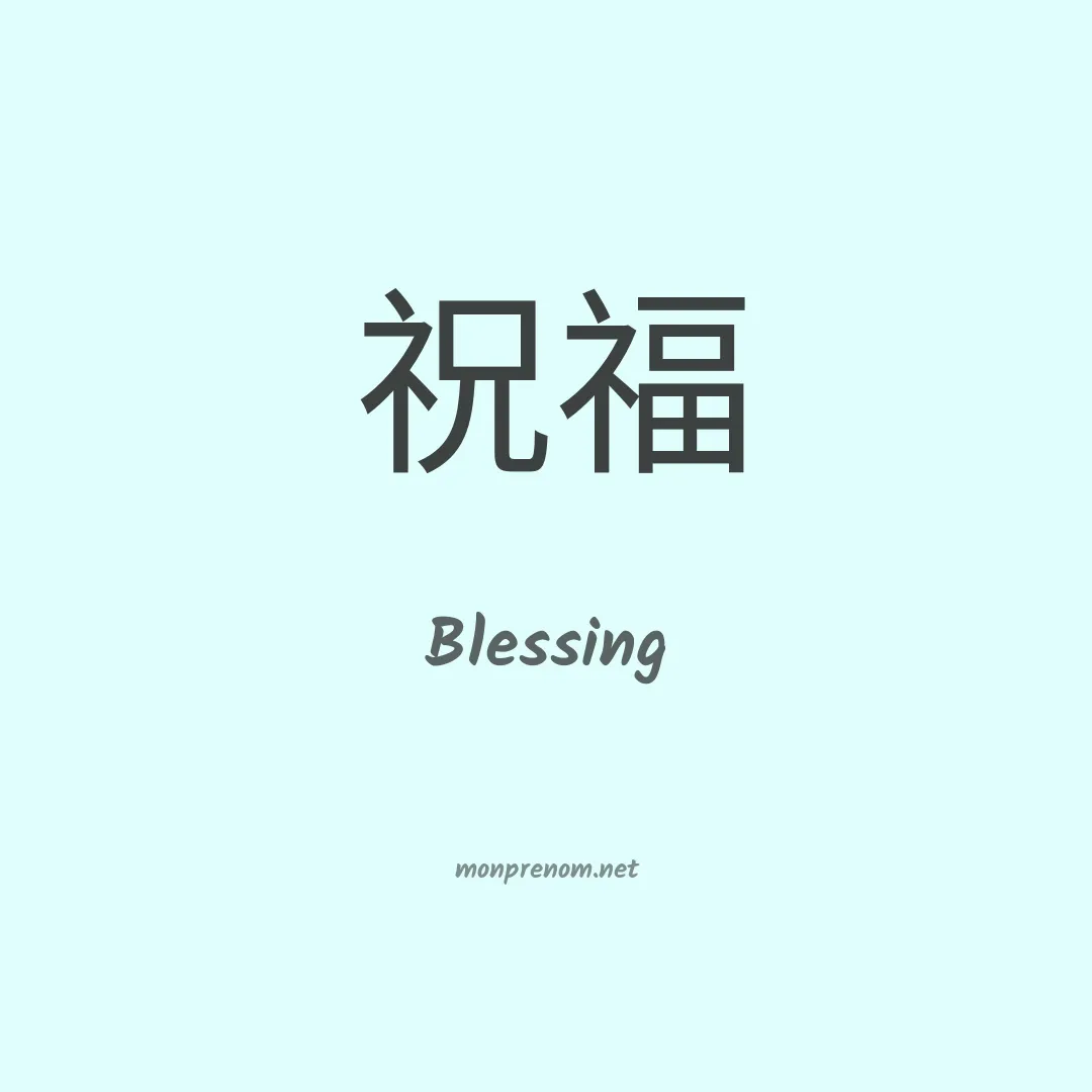 Blessing en chino