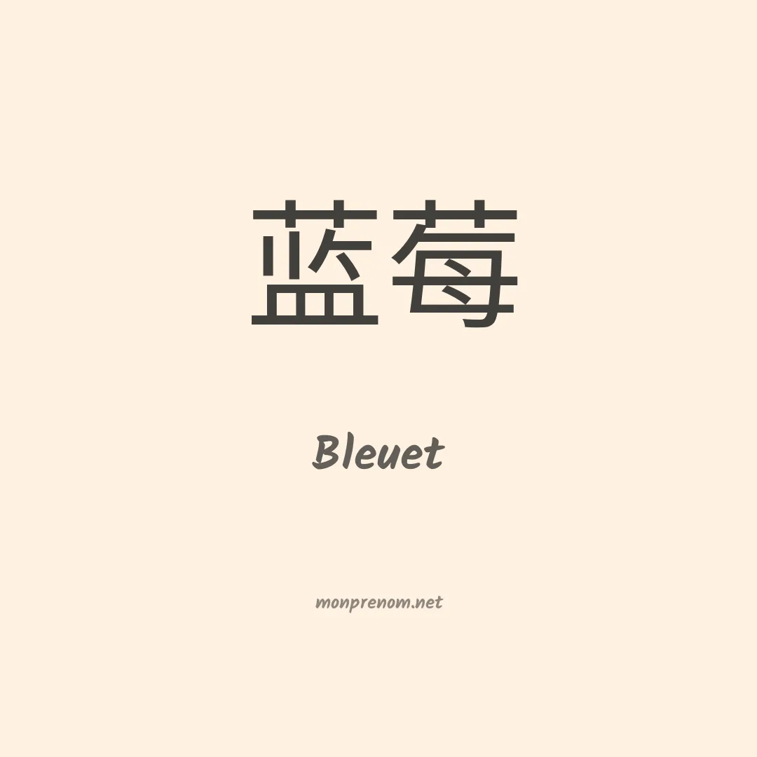 Bleuet en chino