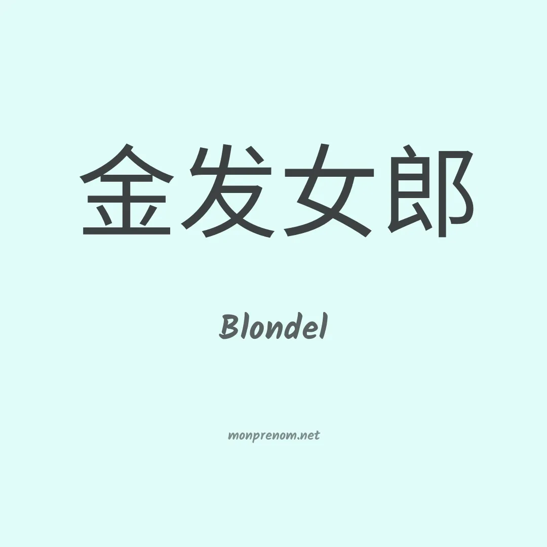 Blondel en chino