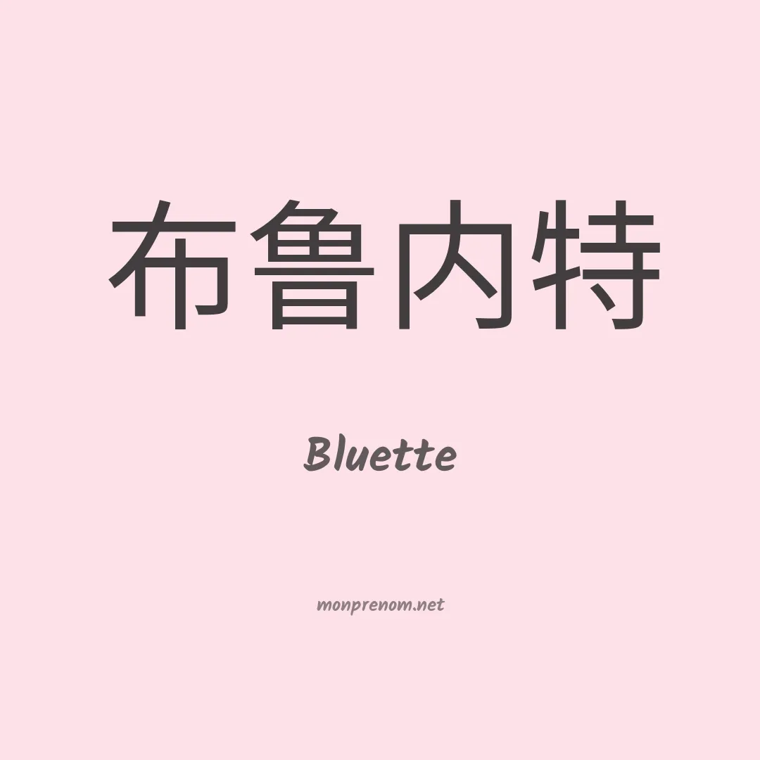Bluette en chino