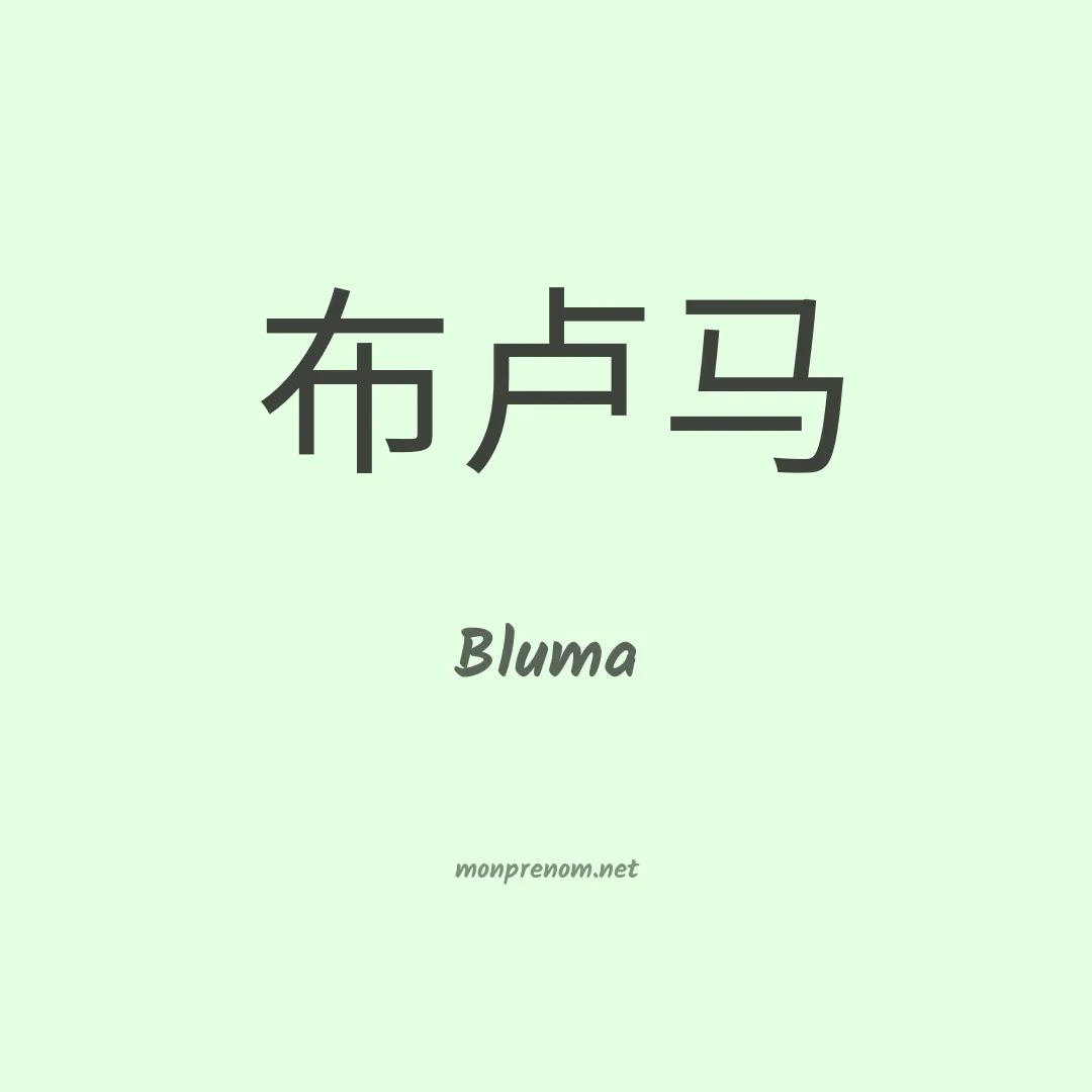 Bluma en chino
