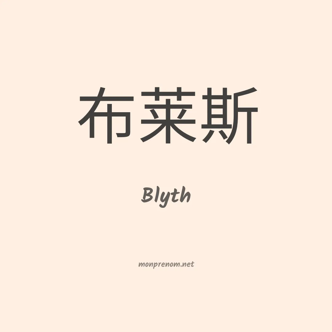 Blyth en chino