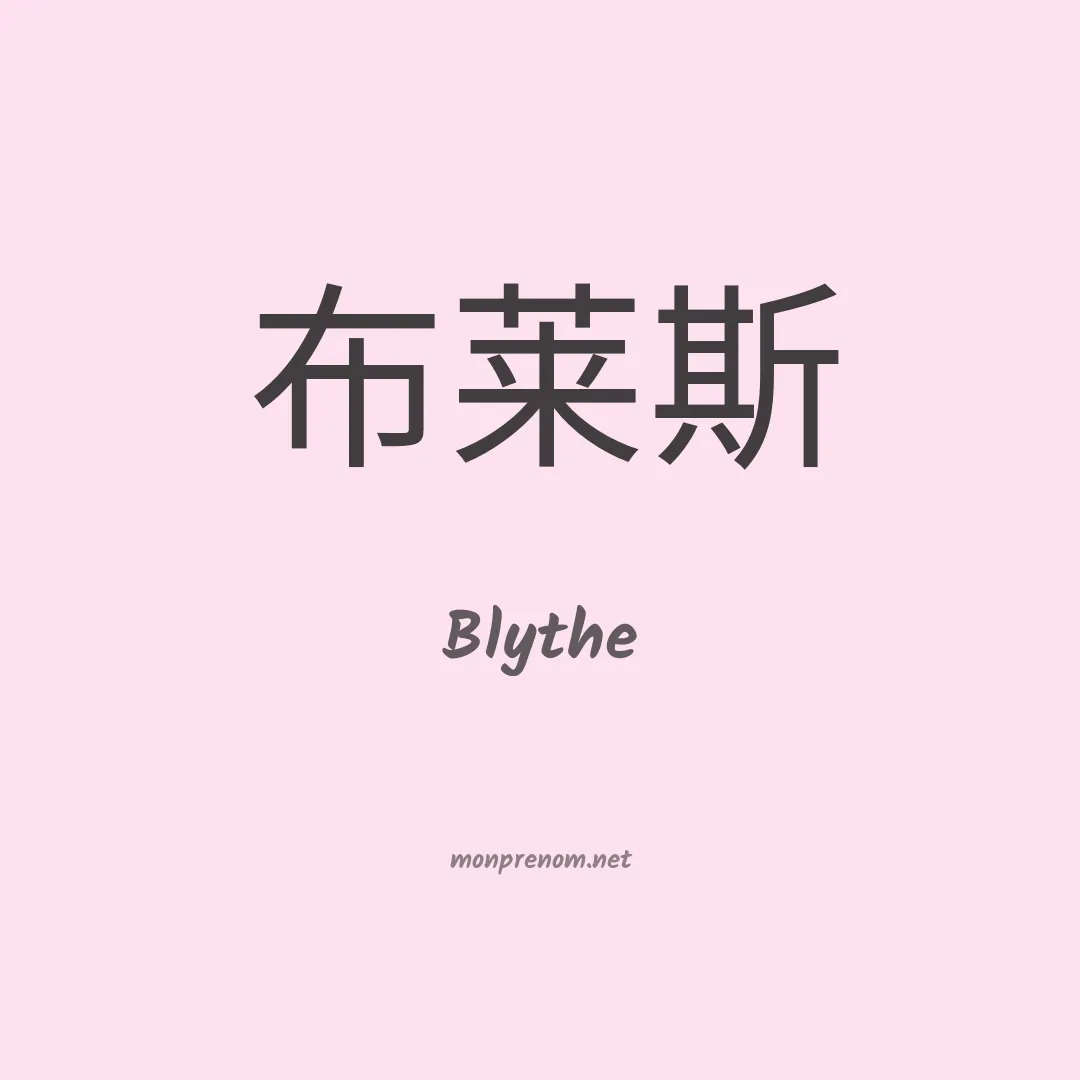 Blythe en chino