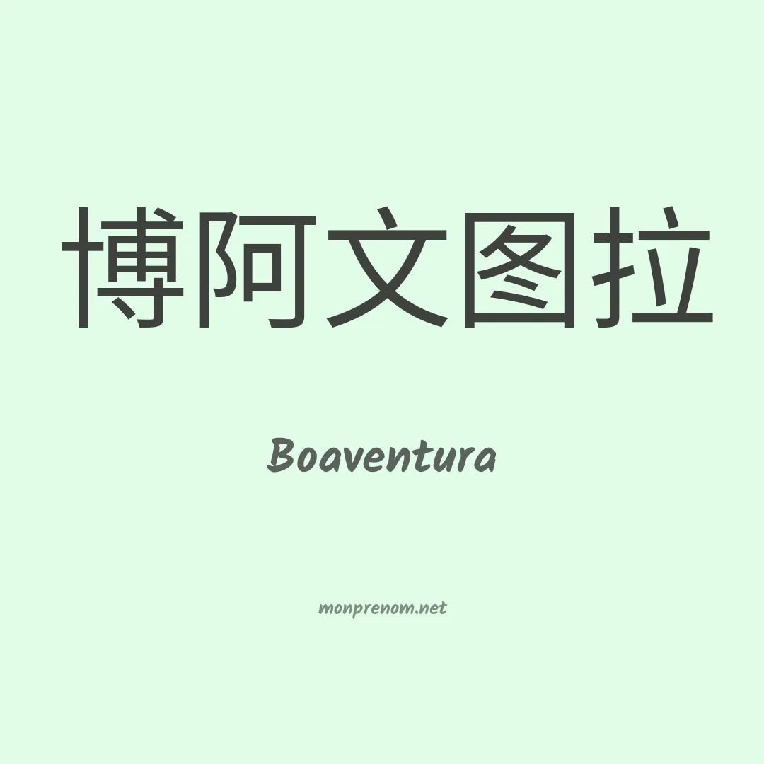 Boaventura en chino