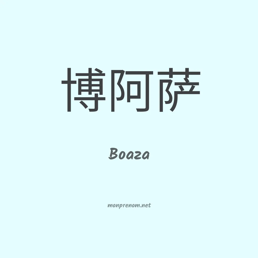 Boaza en chino