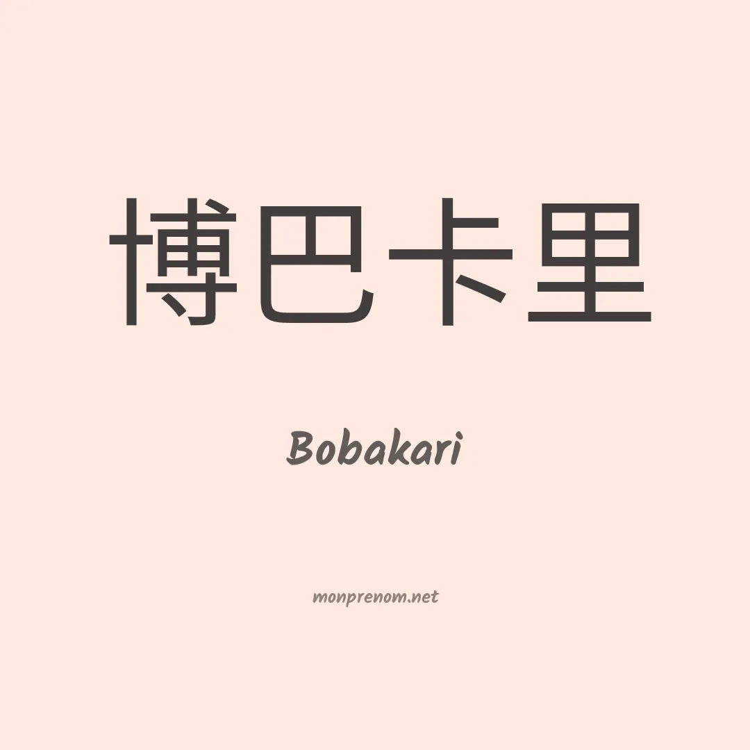 Bobakari en chino