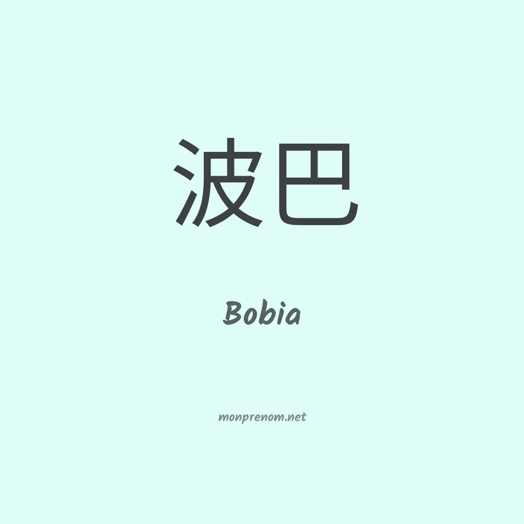 Bobia en chino