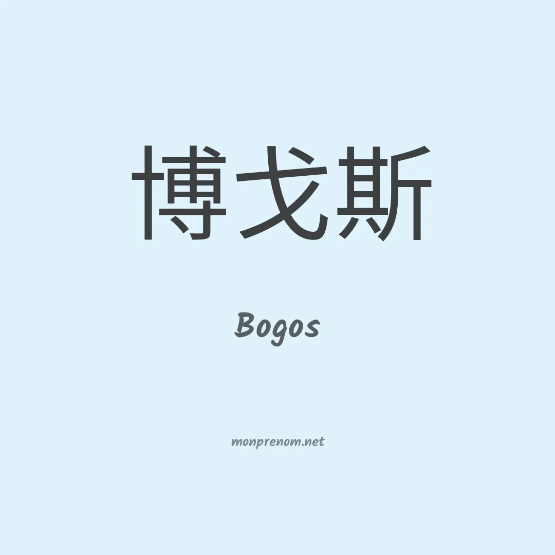 Bogos en chino