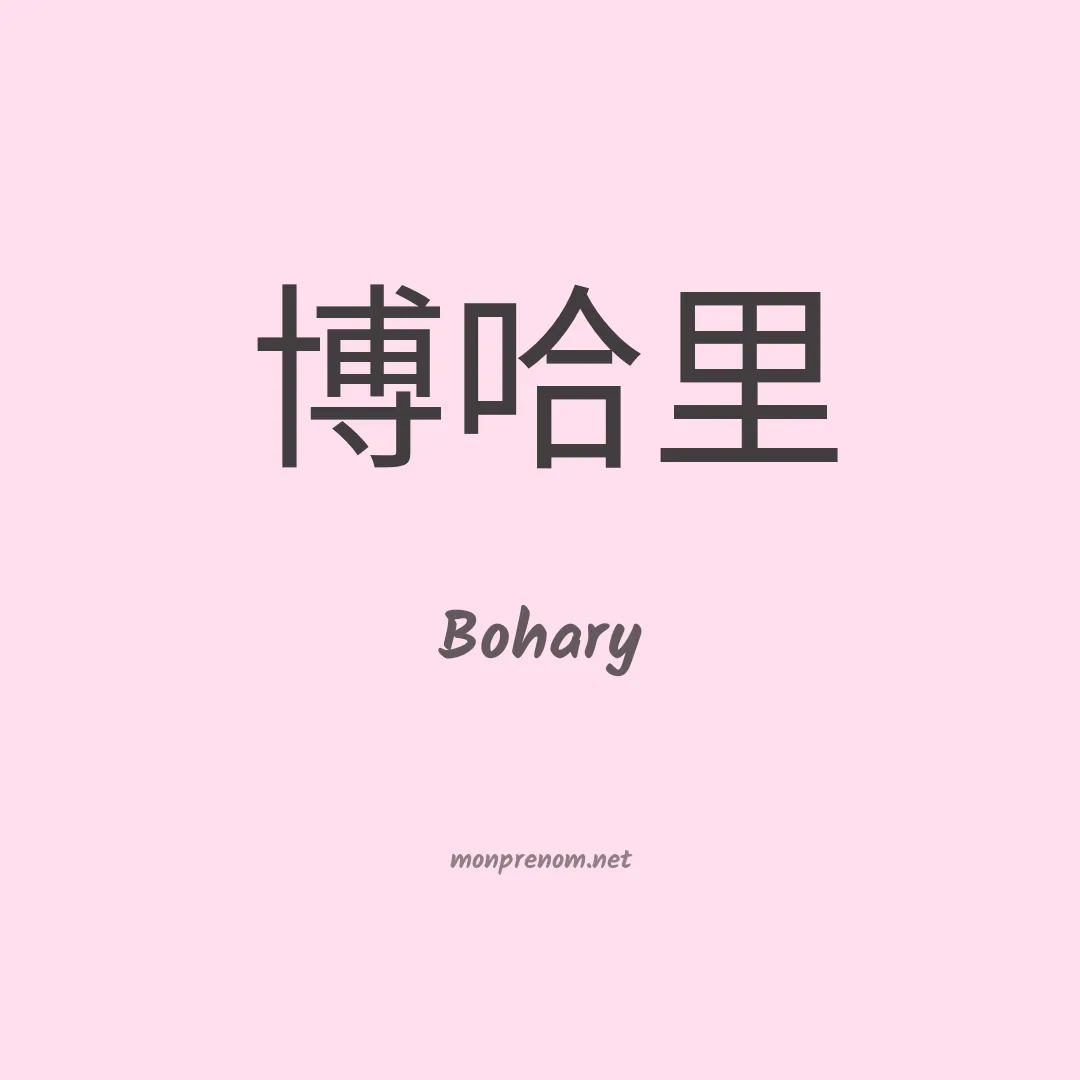 Bohary en chino