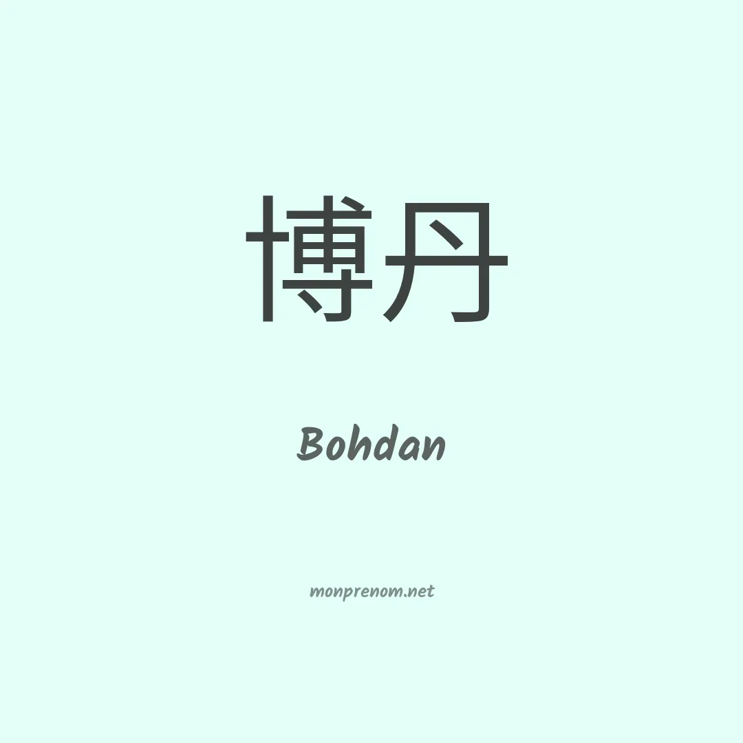 Bohdan en chino