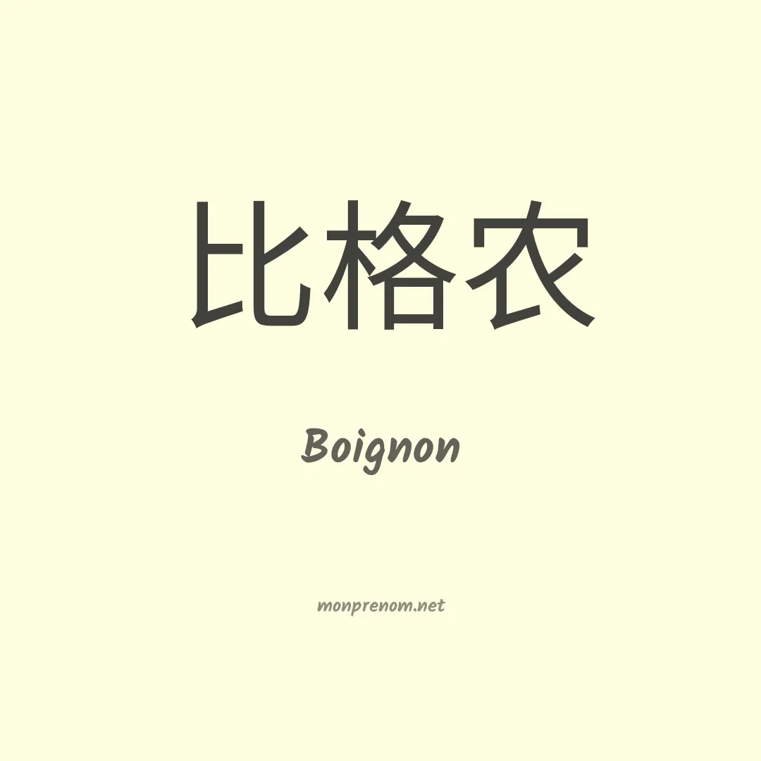 Boignon en chino