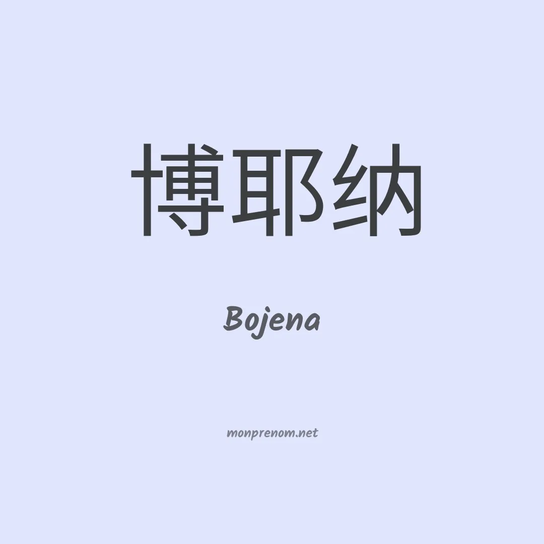 Bojena en chino