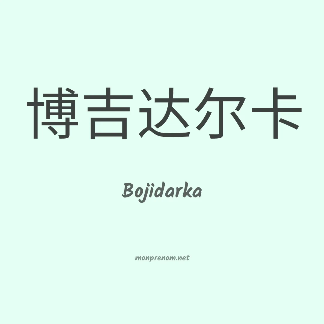 Bojidarka en chino