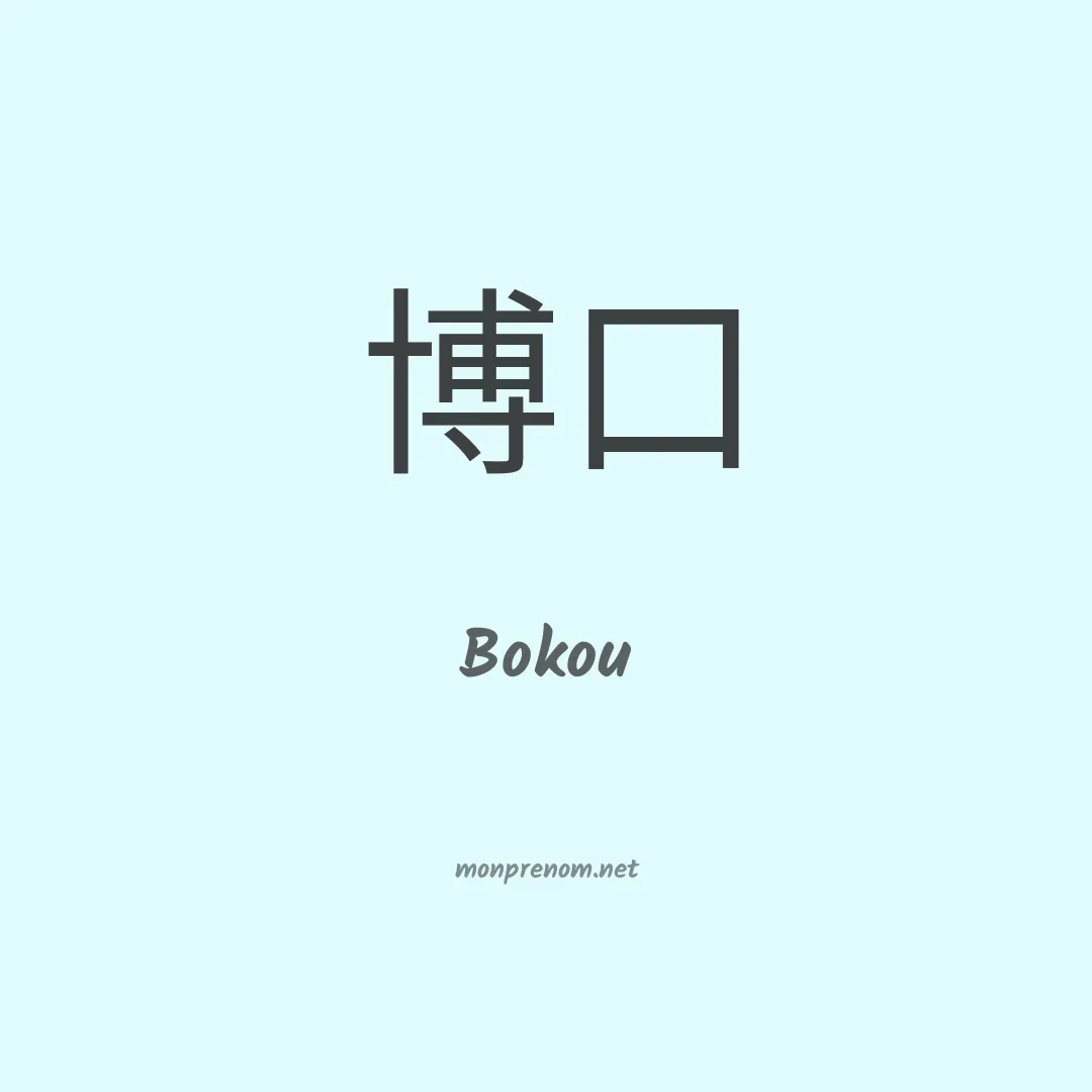 Bokou en chino