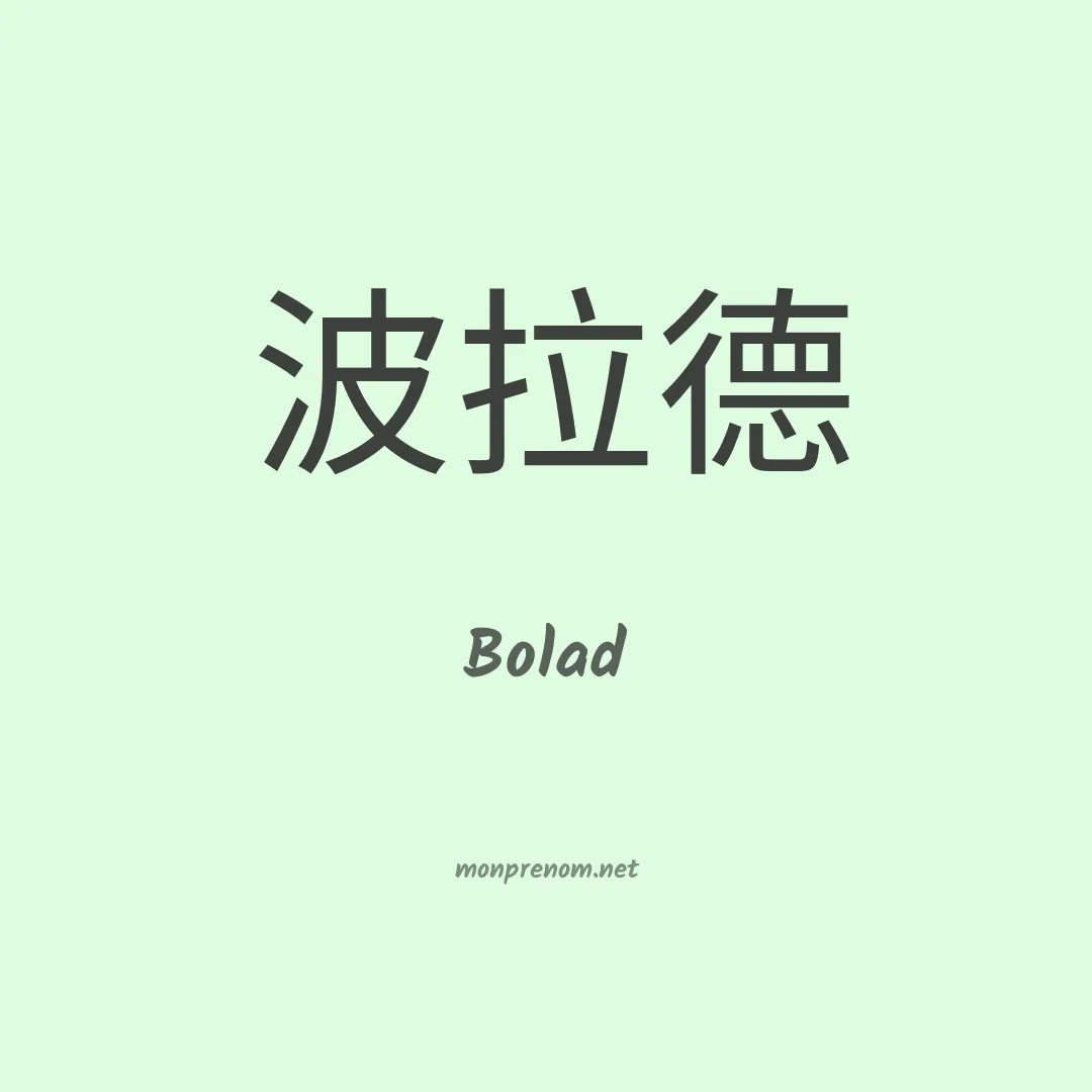 Bolad en chino