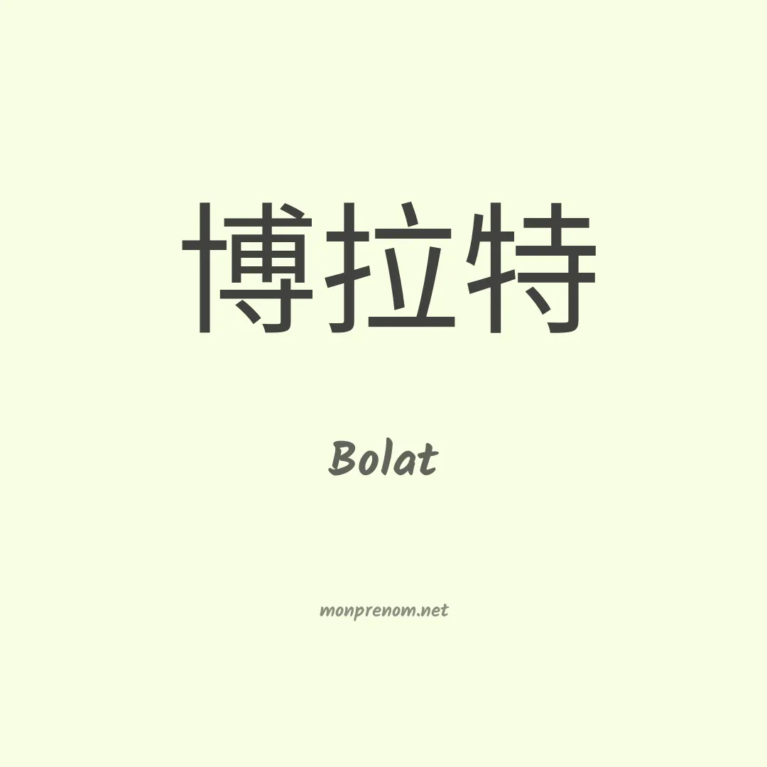 Bolat en chino