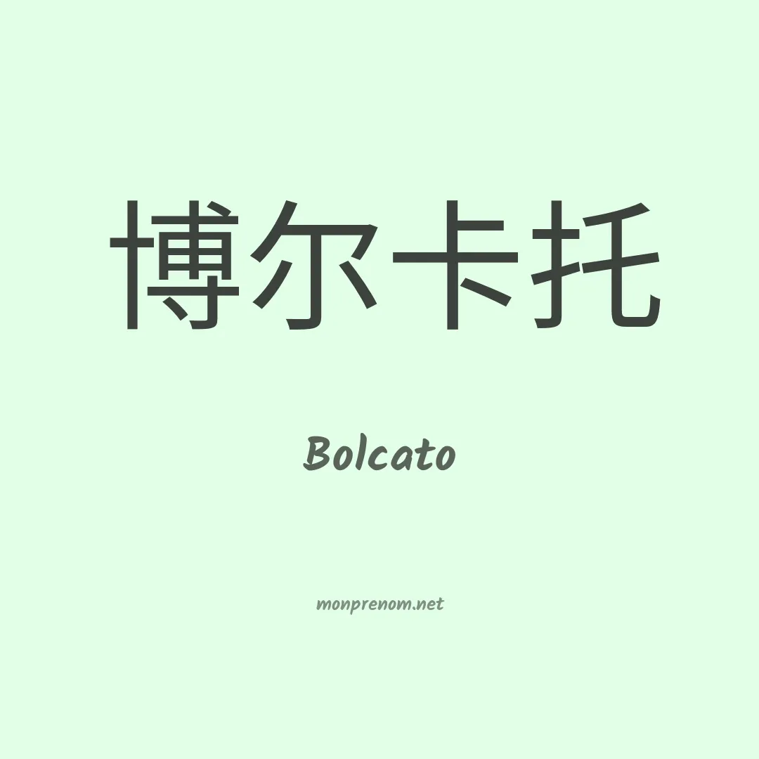 Bolcato en chino