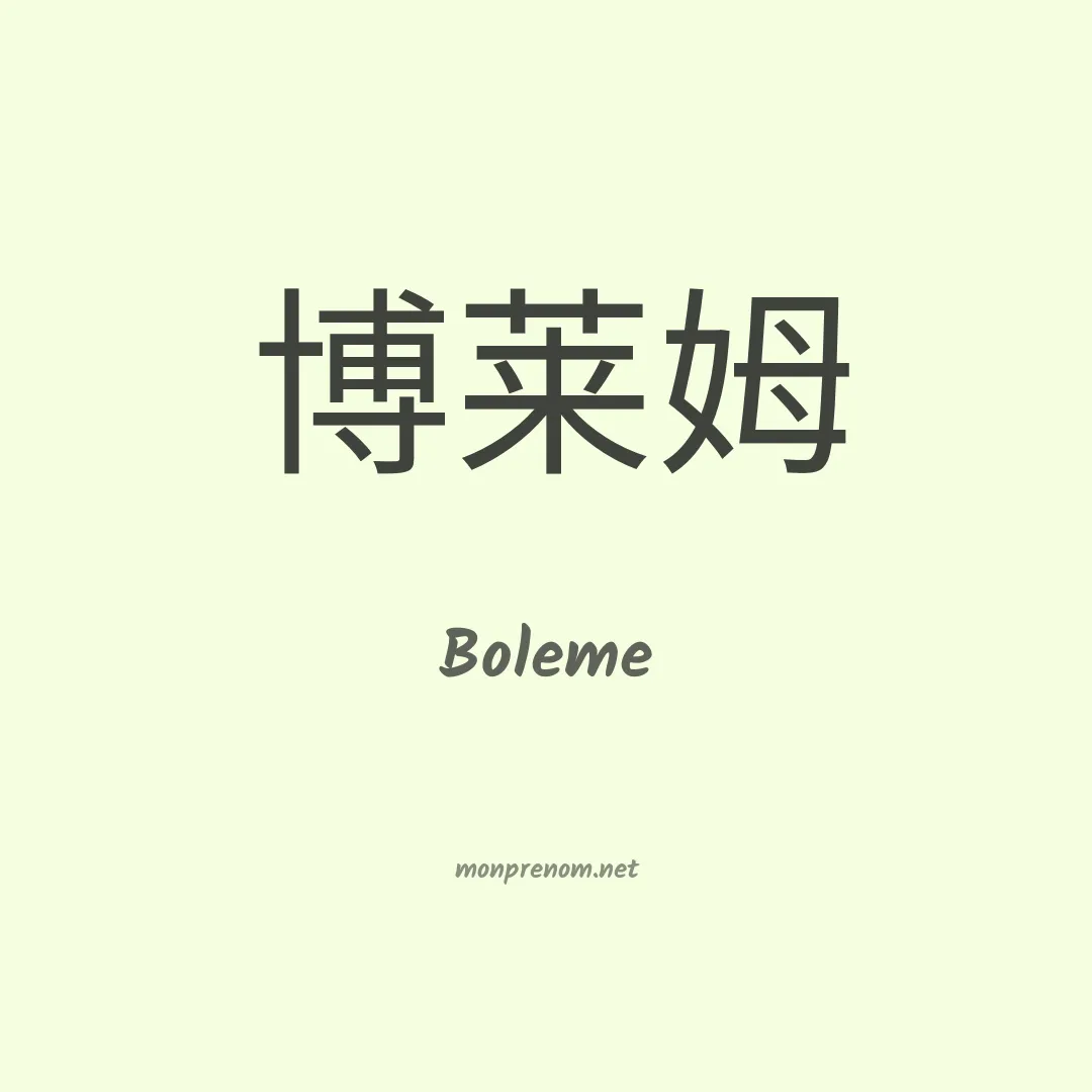 Boleme en chino