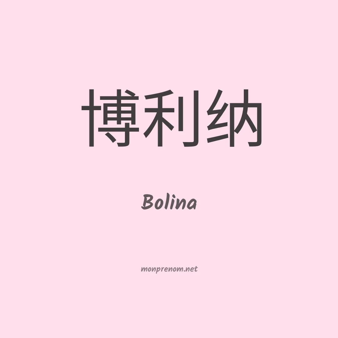 Bolina en chino