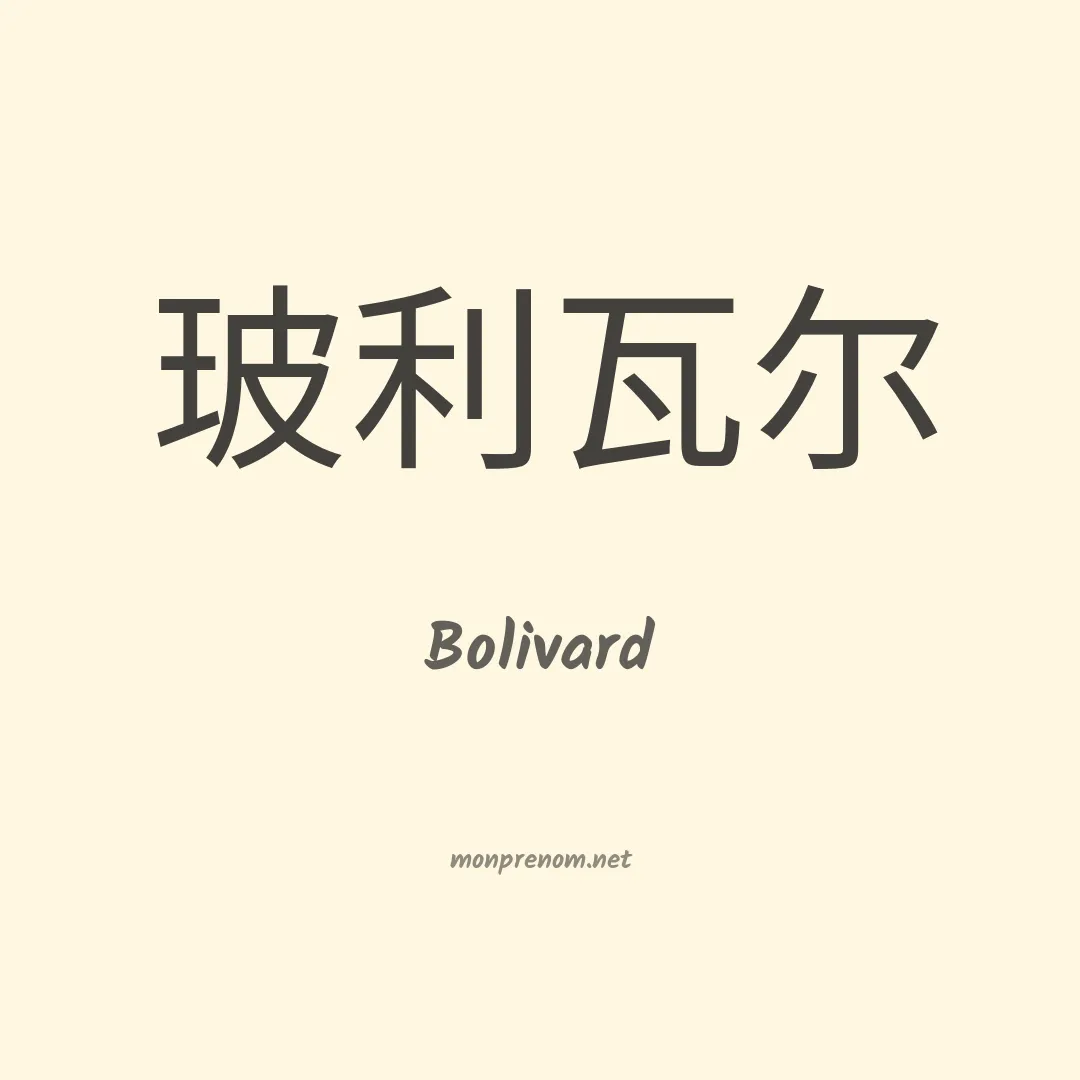 Bolivard en chino