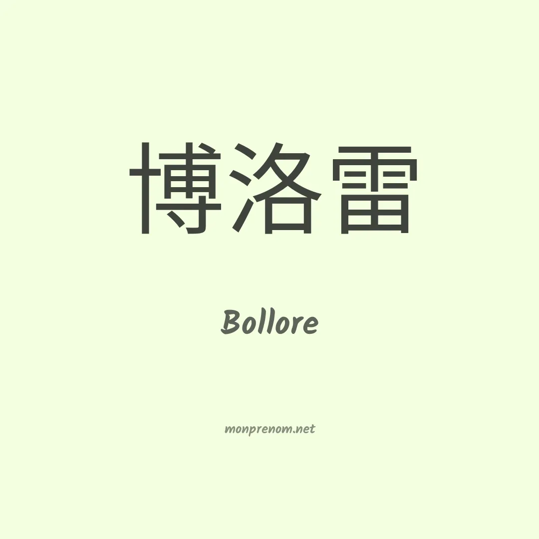 Bollore en chino