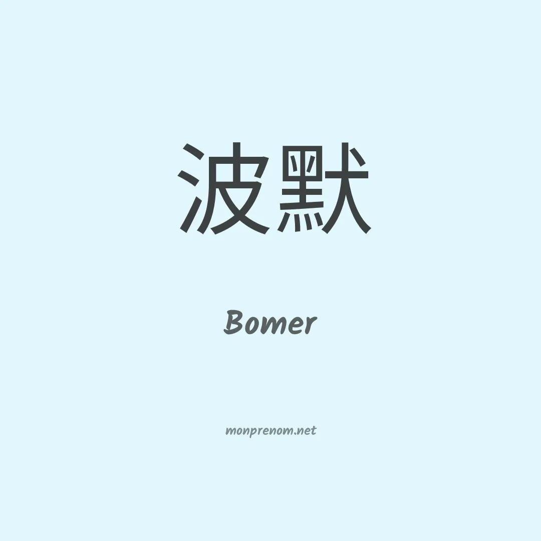 Bomer en chino
