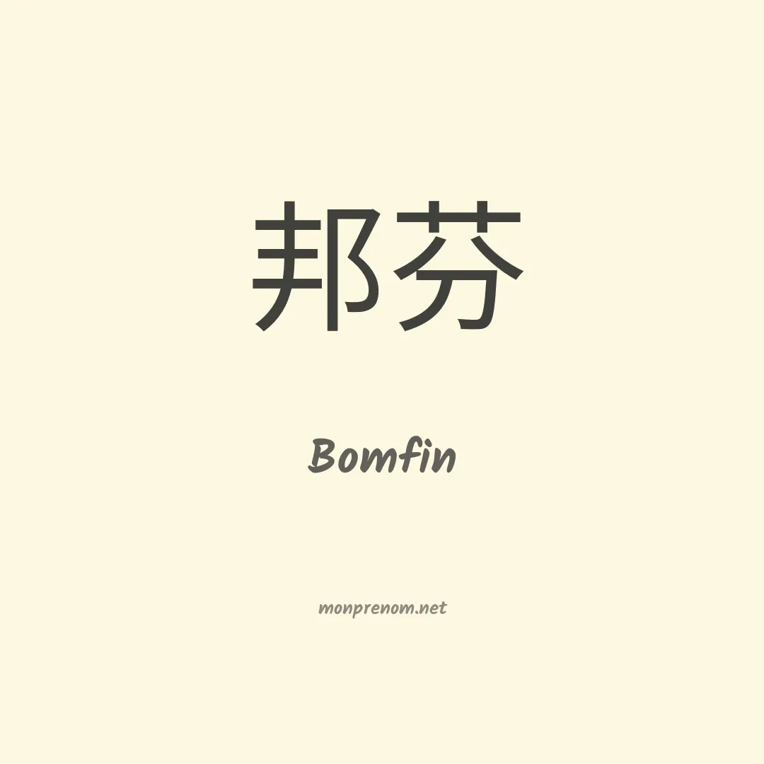 Bomfin en chino
