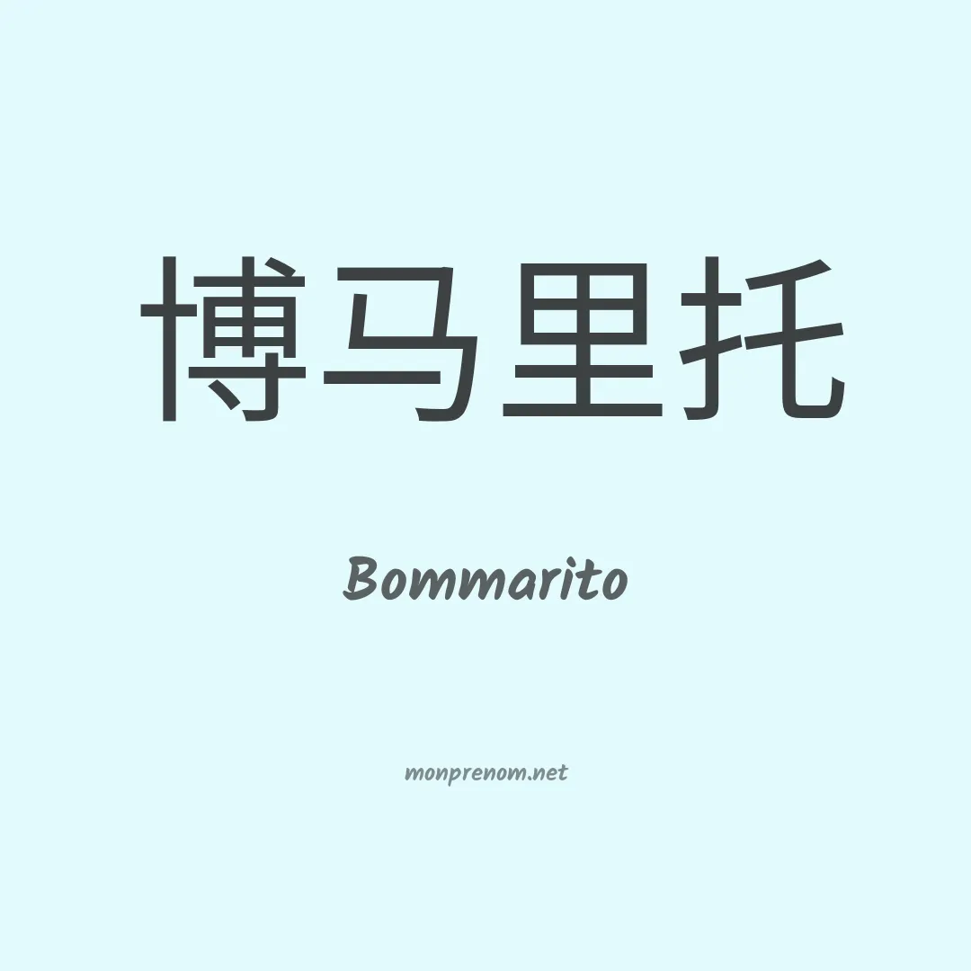 Bommarito en chino