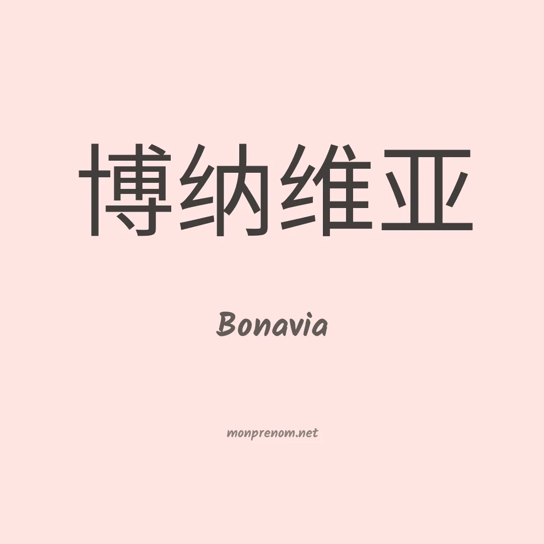 Bonavia en chino