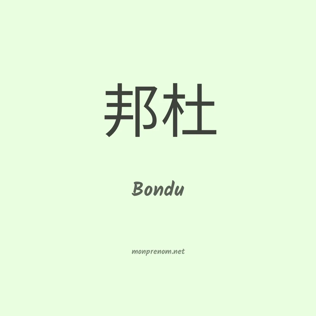 Bondu en chino