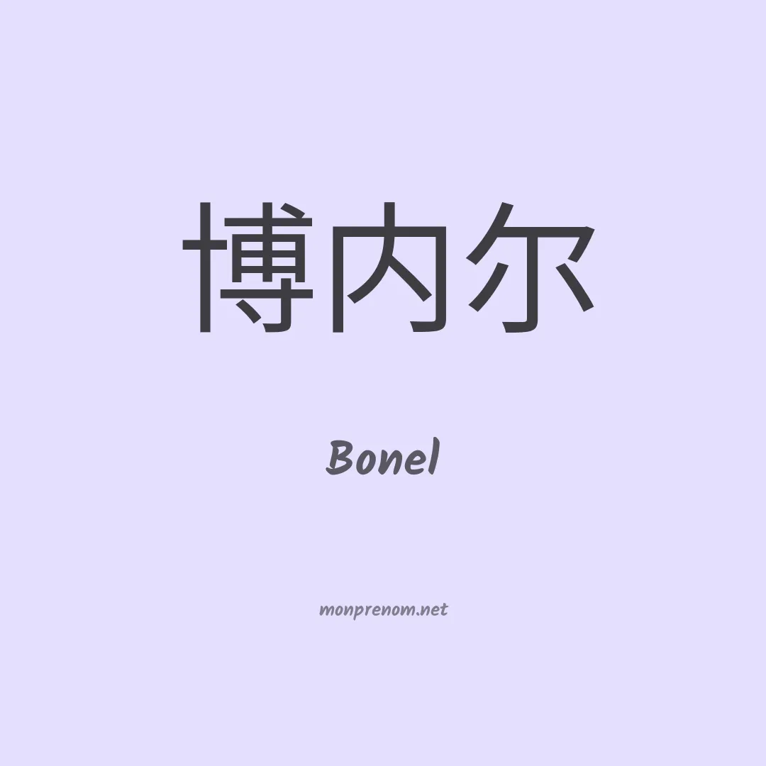 Bonel en chino