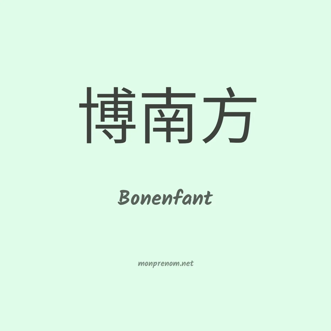Bonenfant en chino