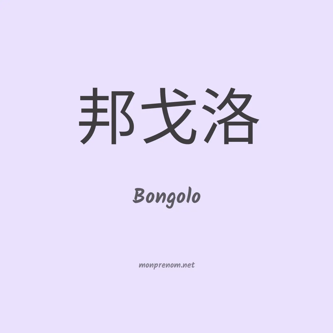 Bongolo en chino