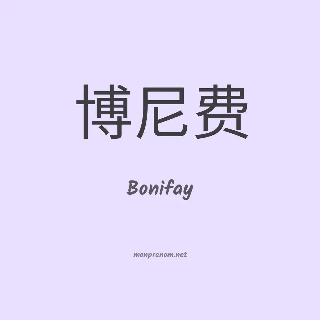 Bonifay en chino