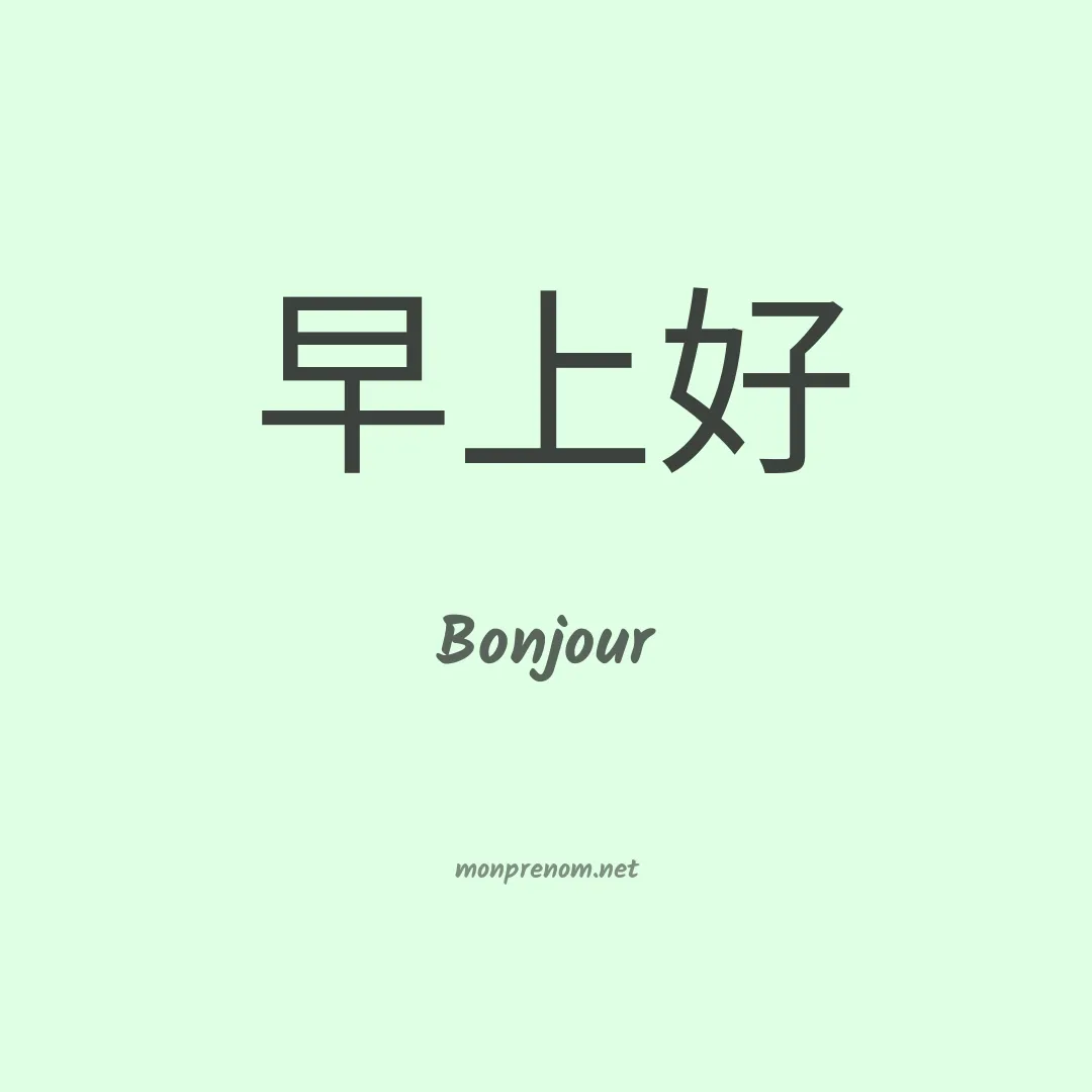 Bonjour en chino