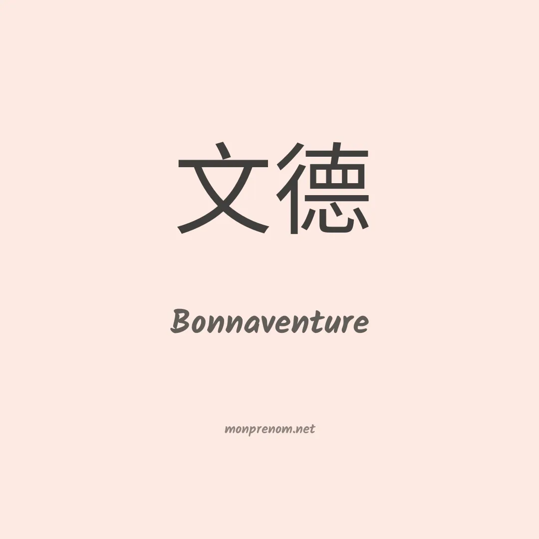 Bonnaventure en chino
